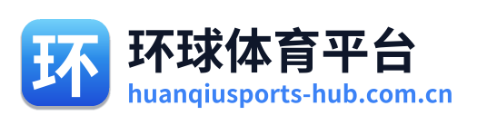 环球体育平台